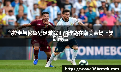 乌拉圭与秘鲁男足激战正酣谁能在南美赛场上笑到最后