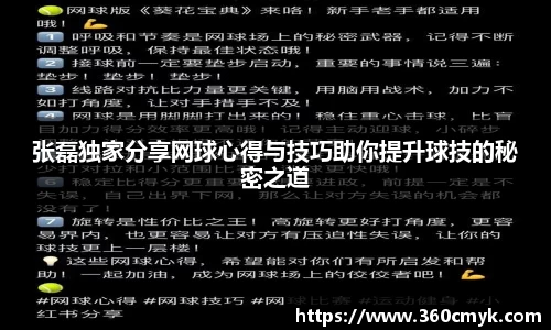 张磊独家分享网球心得与技巧助你提升球技的秘密之道