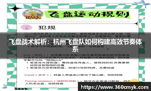 飞盘战术解析：杭州飞盘队如何构建高效节奏体系