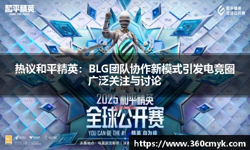 热议和平精英：BLG团队协作新模式引发电竞圈广泛关注与讨论