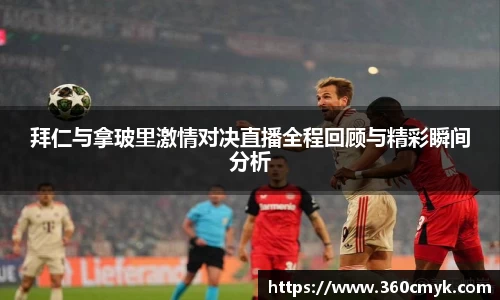 拜仁与拿玻里激情对决直播全程回顾与精彩瞬间分析