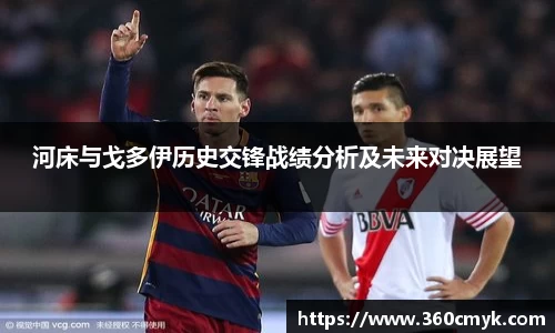 河床与戈多伊历史交锋战绩分析及未来对决展望