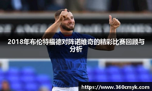 2018年布伦特福德对阵诺维奇的精彩比赛回顾与分析