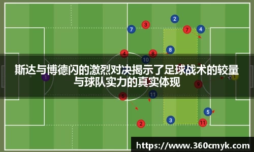 斯达与博德闪的激烈对决揭示了足球战术的较量与球队实力的真实体现
