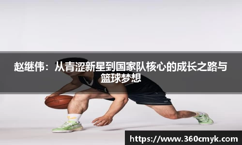 赵继伟：从青涩新星到国家队核心的成长之路与篮球梦想