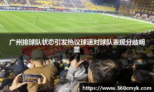 广州排球队状态引发热议球迷对球队表现分歧明显