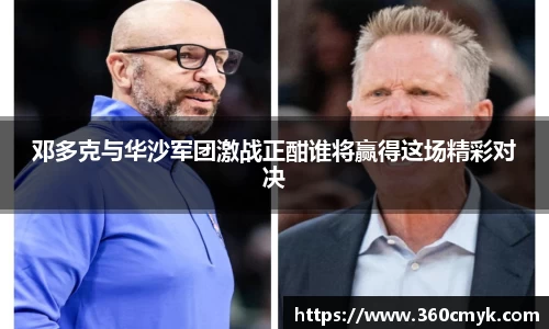 邓多克与华沙军团激战正酣谁将赢得这场精彩对决