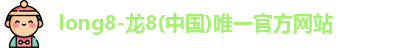 龙8国际